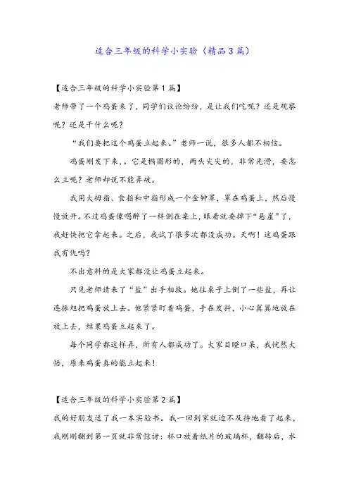 适合三年级的科学小实验(精品3篇)