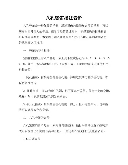 八孔竖笛指法音阶