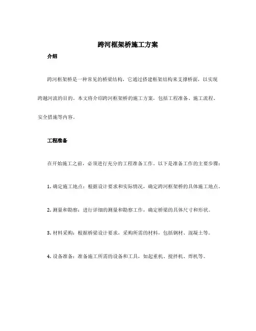 跨河框架桥施工方案