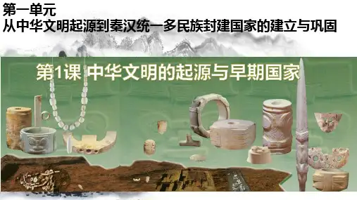 全国优质课一等奖高中历史部编版必修中外历史纲要上《中华文明的起源与早期国家》获奖课件