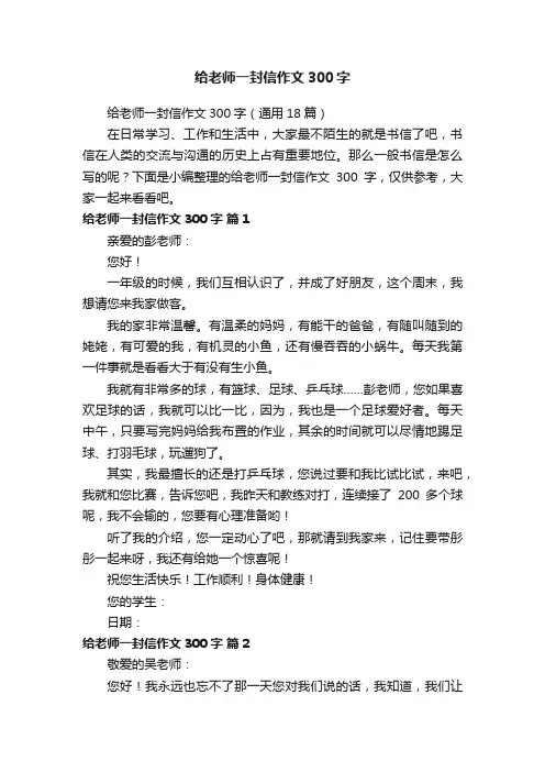 给老师一封信作文300字（通用18篇）