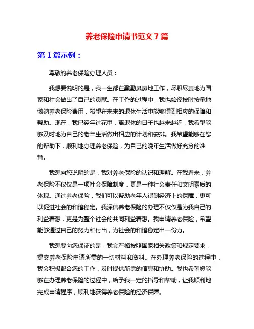 养老保险申请书范文7篇