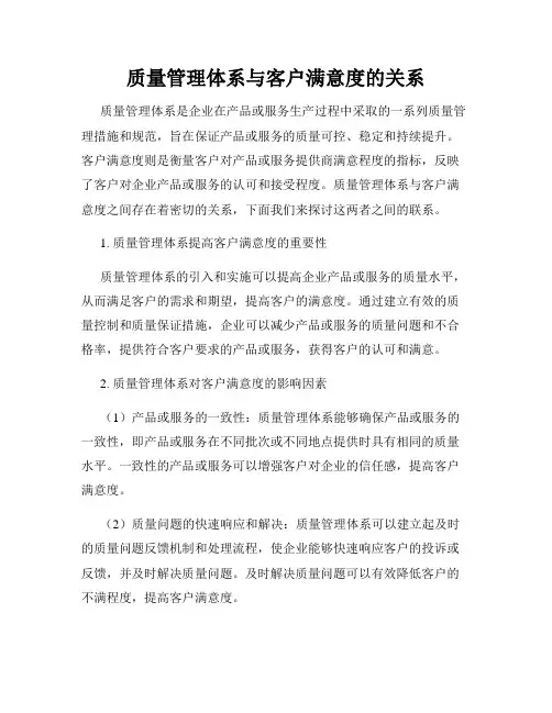 质量管理体系与客户满意度的关系