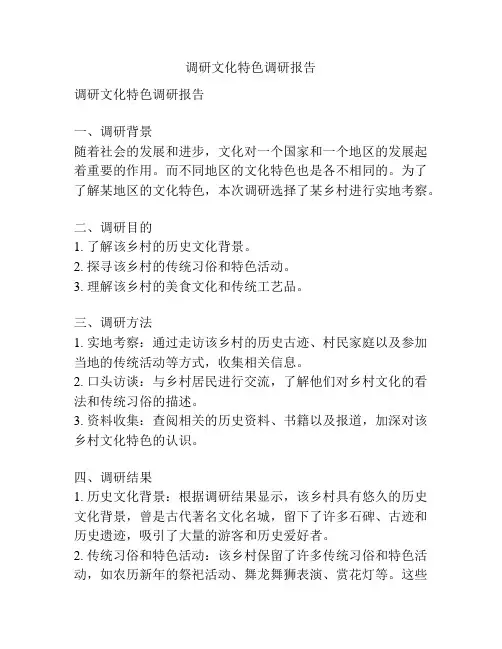 调研文化特色调研报告