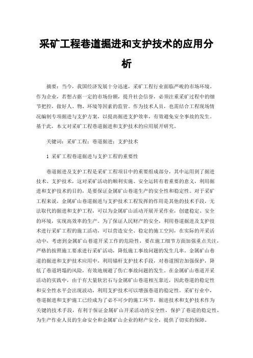 采矿工程巷道掘进和支护技术的应用分析