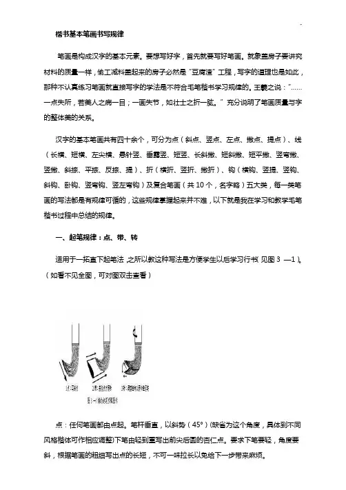 楷书基本笔画书写规律