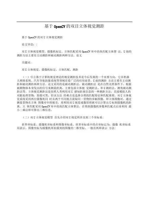 基于OpenCV的双目立体视觉测距