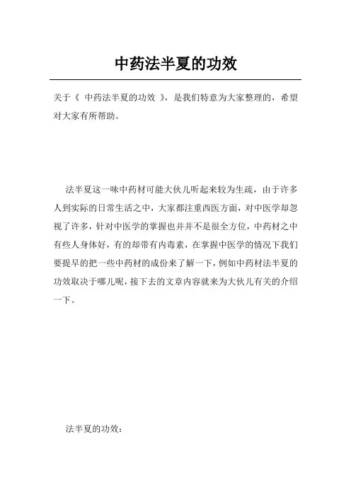 中药法半夏的功效