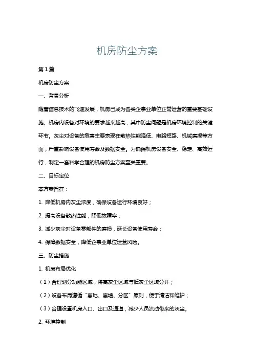 机房防尘方案