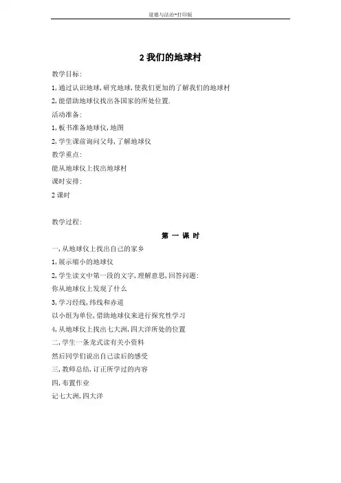 人教版-政治-五年级下册--2我们的地球村 教案