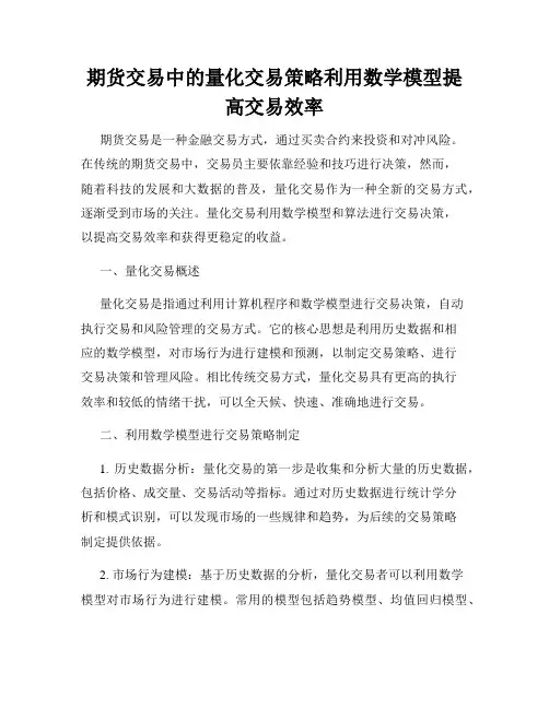 期货交易中的量化交易策略利用数学模型提高交易效率