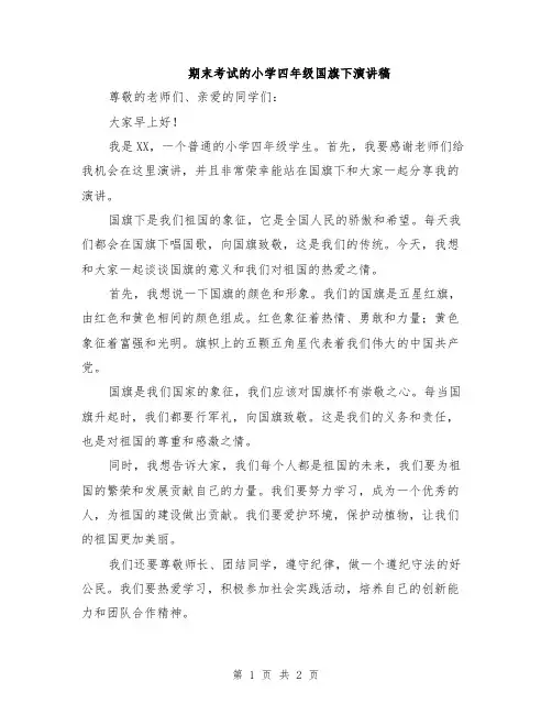 期末考试的小学四年级国旗下演讲稿