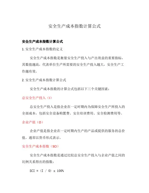 安全生产成本指数计算公式