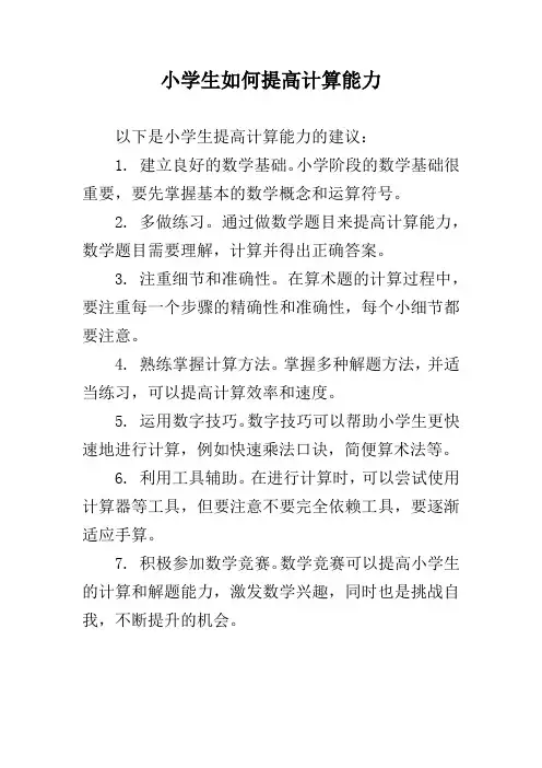 小学生如何提高计算能力