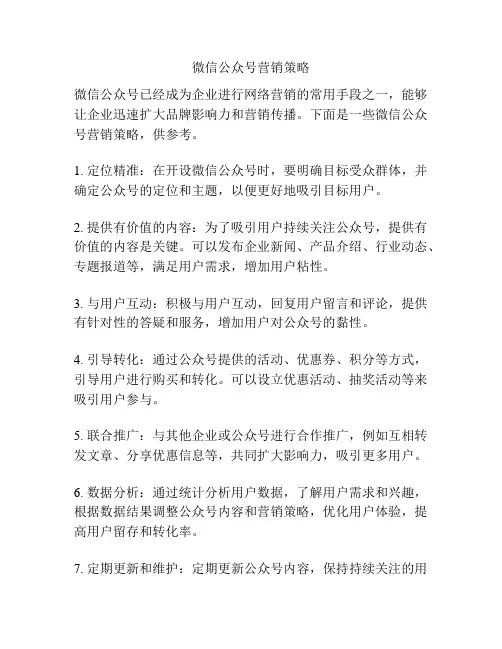 微信公众号营销策略
