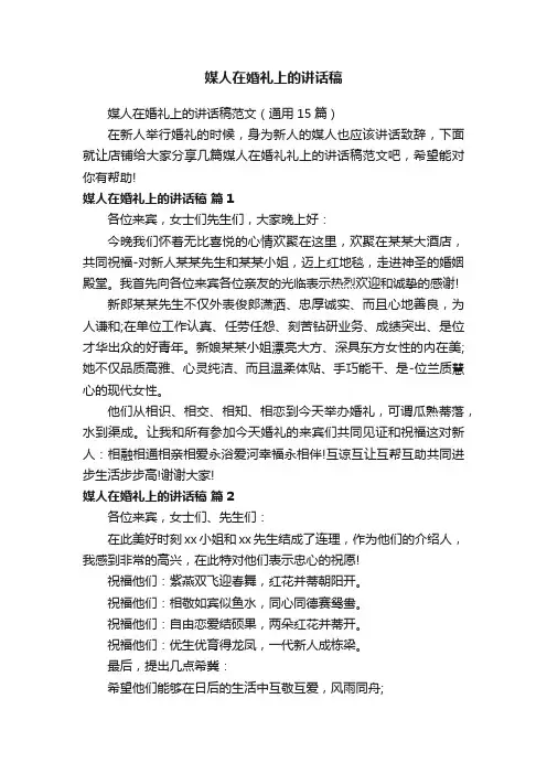 媒人在婚礼上的讲话稿