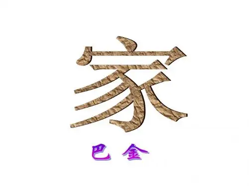 巴金《家》文学作品选教学课件