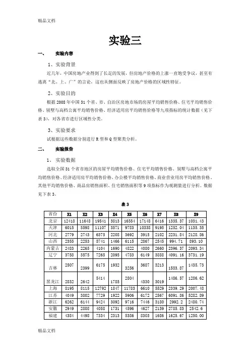 (整理)多元统计分析-实验三.