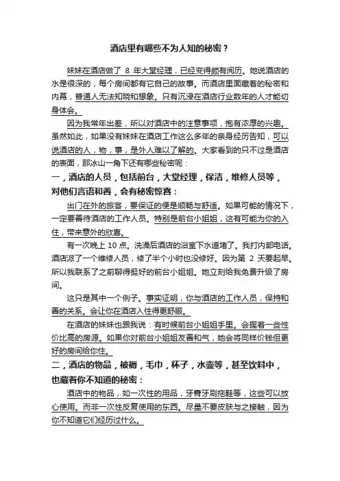 酒店里有哪些不为人知的秘密？