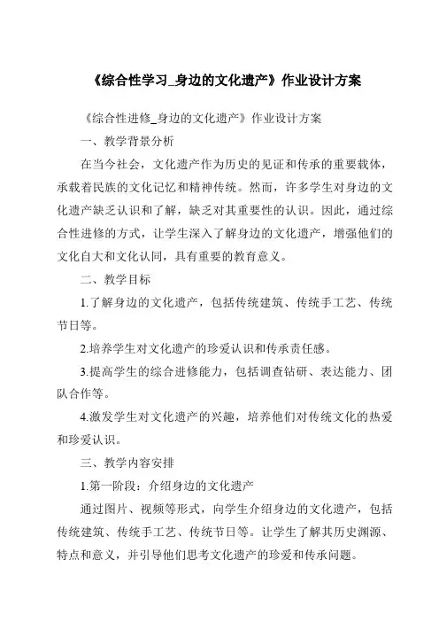 《综合性学习_身边的文化遗产作业设计方案-2023-2024学年初中语文统编版五四学制》