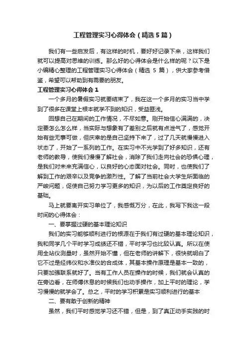 工程管理实习心得体会（精选5篇）