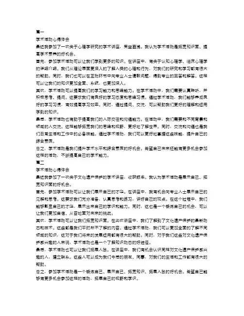 学术活动心得体会范文3篇