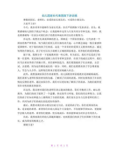 幼儿园家长代表国旗下讲话稿