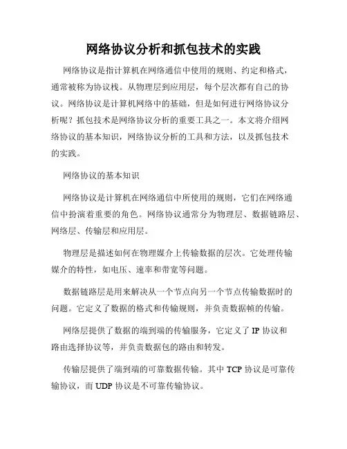 网络协议分析和抓包技术的实践
