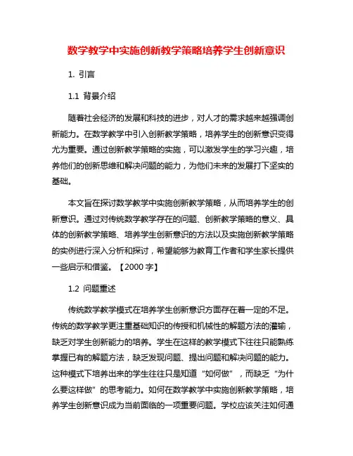 数学教学中实施创新教学策略培养学生创新意识