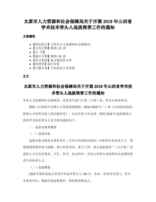 太原市人力资源和社会保障局关于开展2019年山西省学术技术带头人选拔推荐工作的通知
