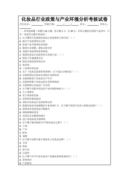化妆品行业政策与产业环境分析考核试卷