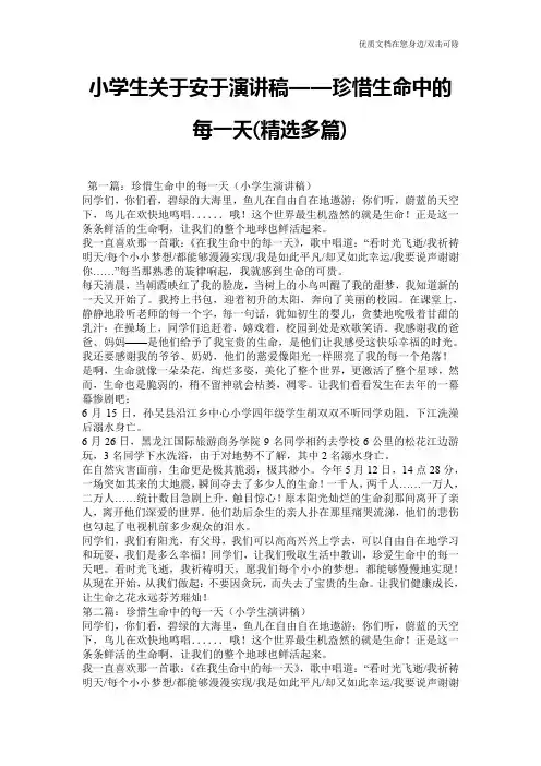 小学生关于安于演讲稿——珍惜生命中的每一天(精选多篇)