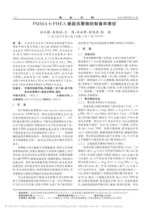 PMMA_b_PHEA嵌段共聚物的制备和表征