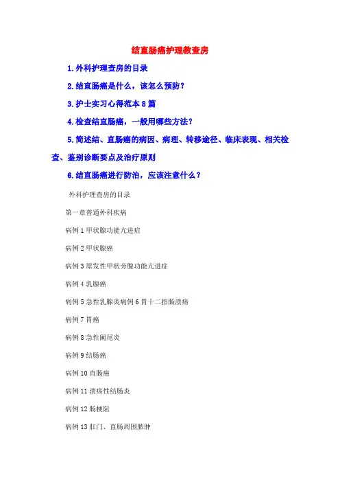 结直肠癌护理教查房