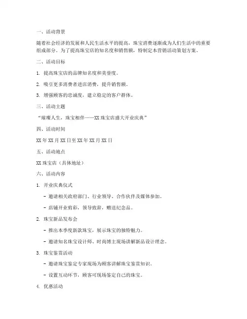 珠宝店营销活动策划方案模板范文