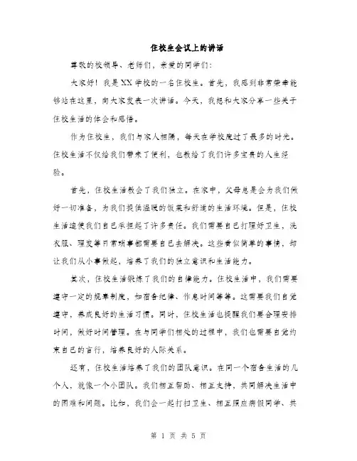 住校生会议上的讲话(2篇)