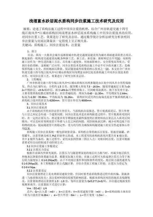浅埋富水砂层泥水盾构同步注浆施工技术研究及应用