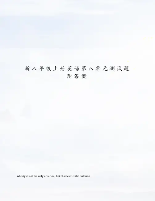新八年级上册英语第八单元测试题附答案