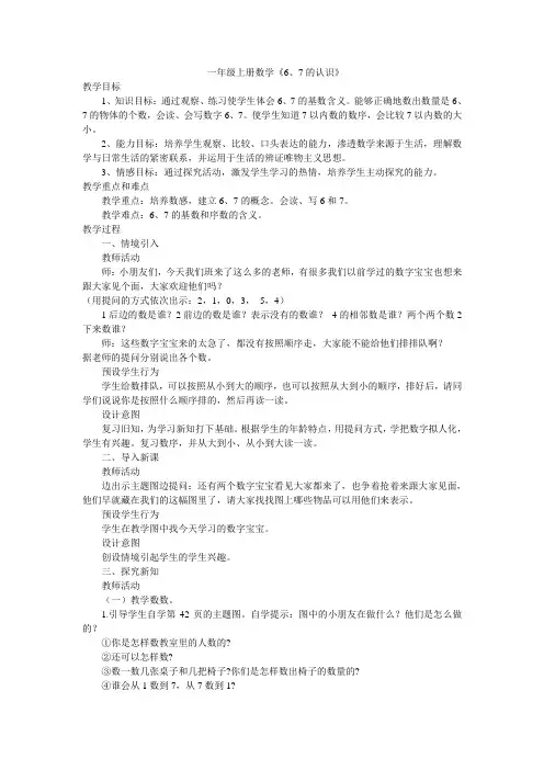 一年级上册数学《6、7的认识》