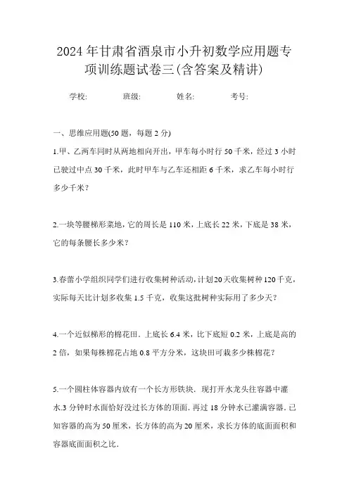 2024年甘肃省酒泉市小升初数学应用题专项训练题试卷三(含答案及精讲)