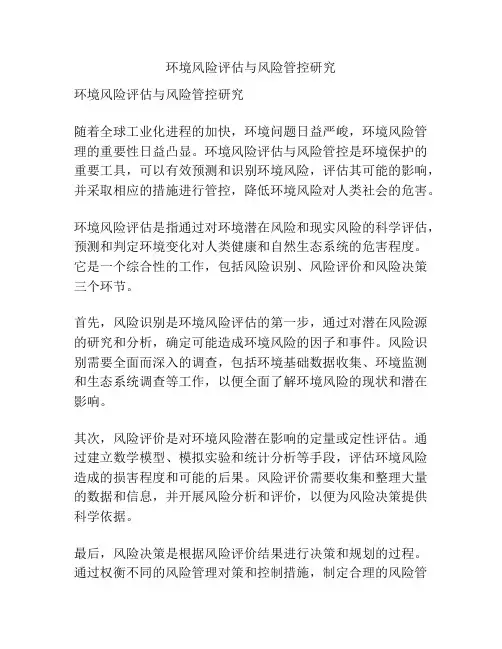 环境风险评估与风险管控研究