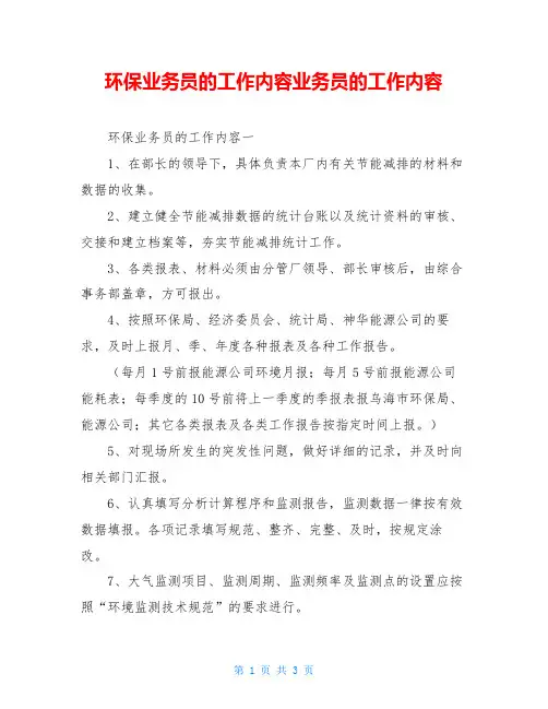 环保业务员的工作内容业务员的工作内容