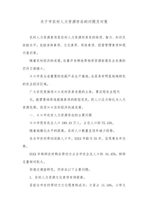 关于市农村人力资源存在的问题及对策.doc