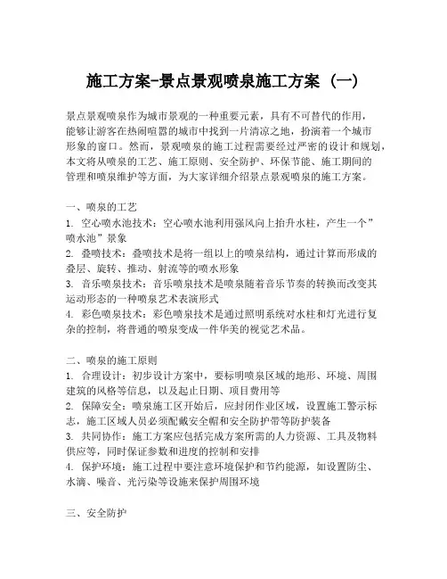 施工方案-景点景观喷泉施工方案 (一)