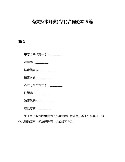 有关技术开发(合作)合同范本5篇