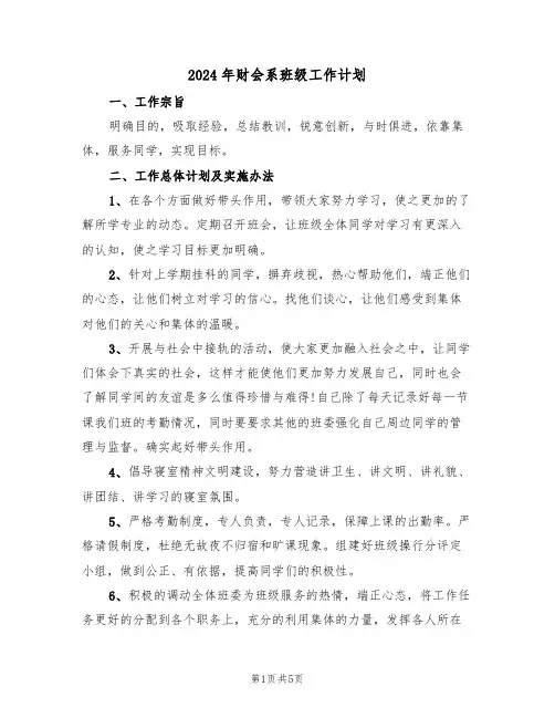 2024年财会系班级工作计划(二篇)