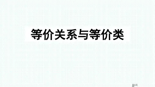 等价关系与等价类-集合与关系-离散数学