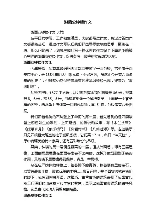 游西安钟楼作文（3篇）