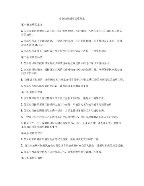 企业加班规章制度规定