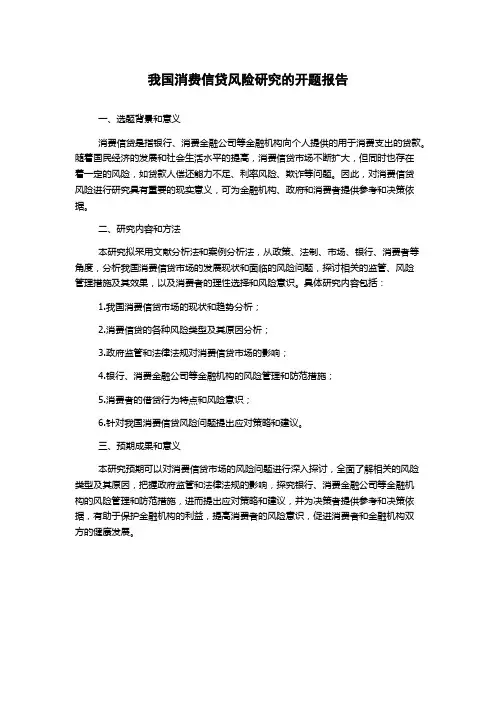我国消费信贷风险研究的开题报告